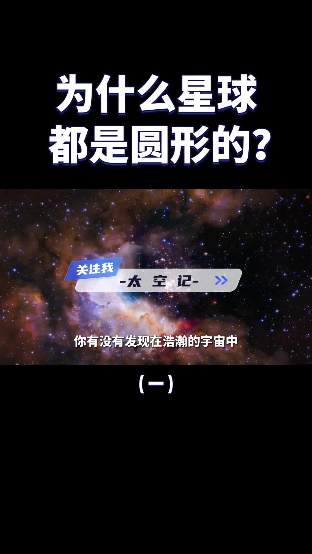 宇宙中的各类星球为什么都是圆的