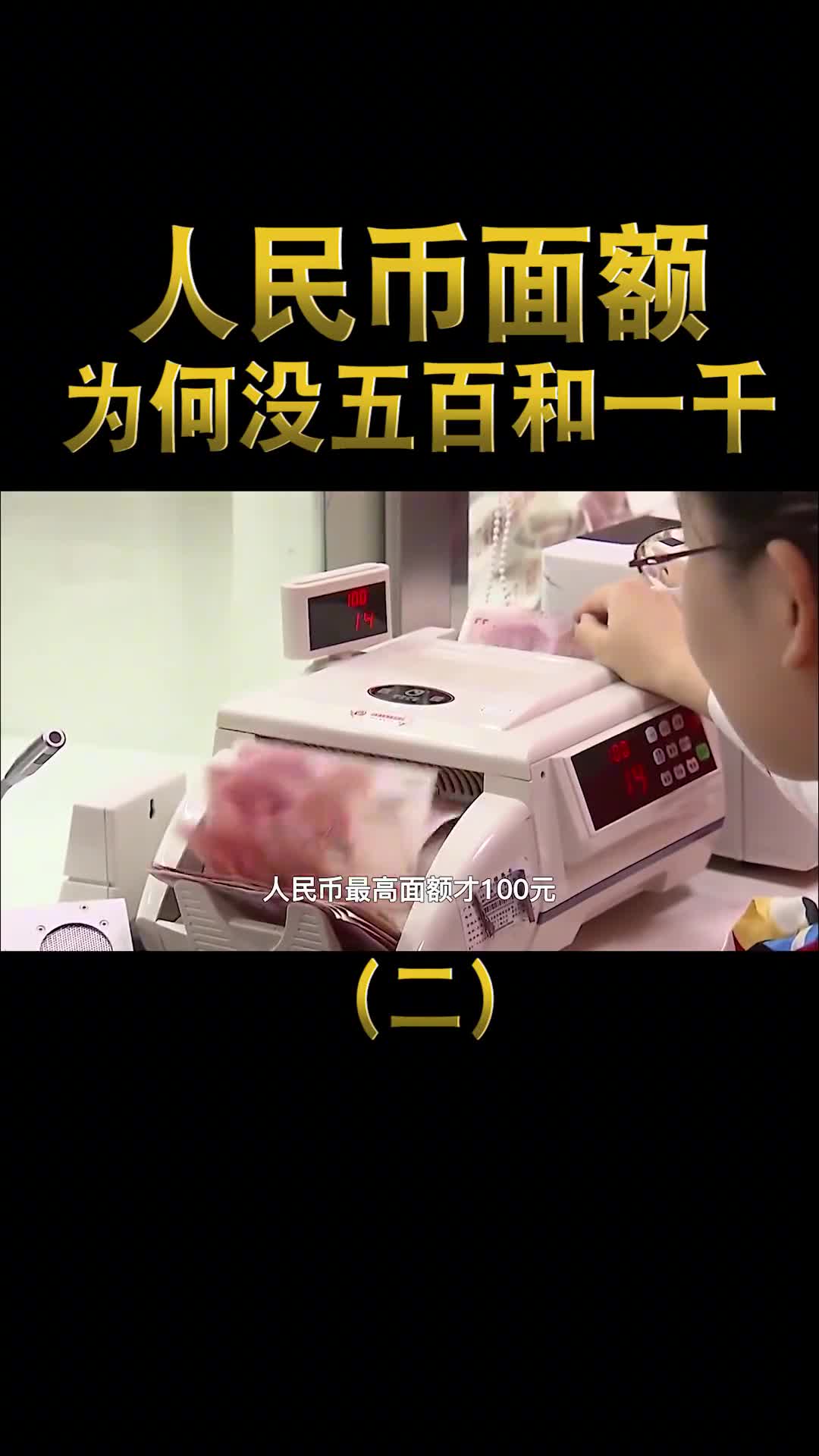 人民币为什么没有500元和1000元的原来大有讲究