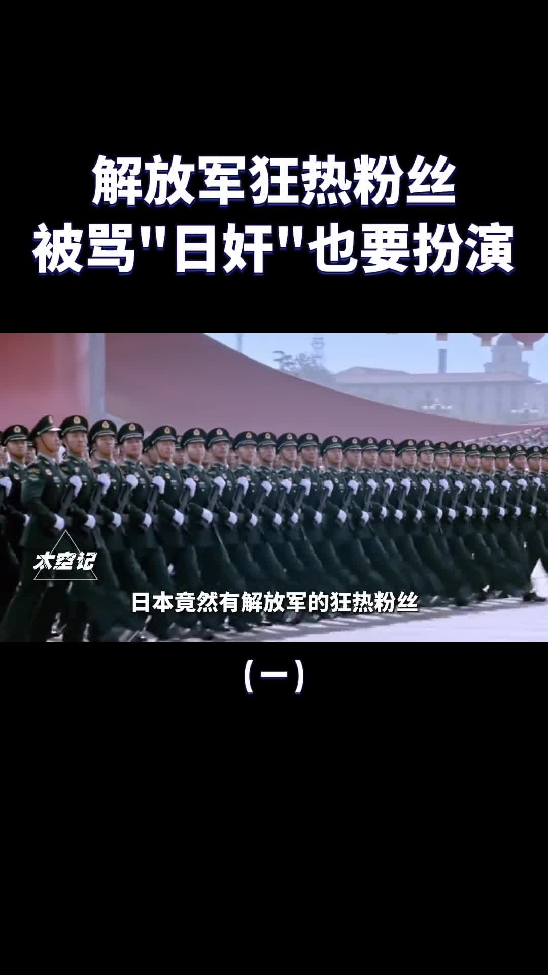 日本的解放军狂热粉丝被骂日奸也要扮演怎么回事