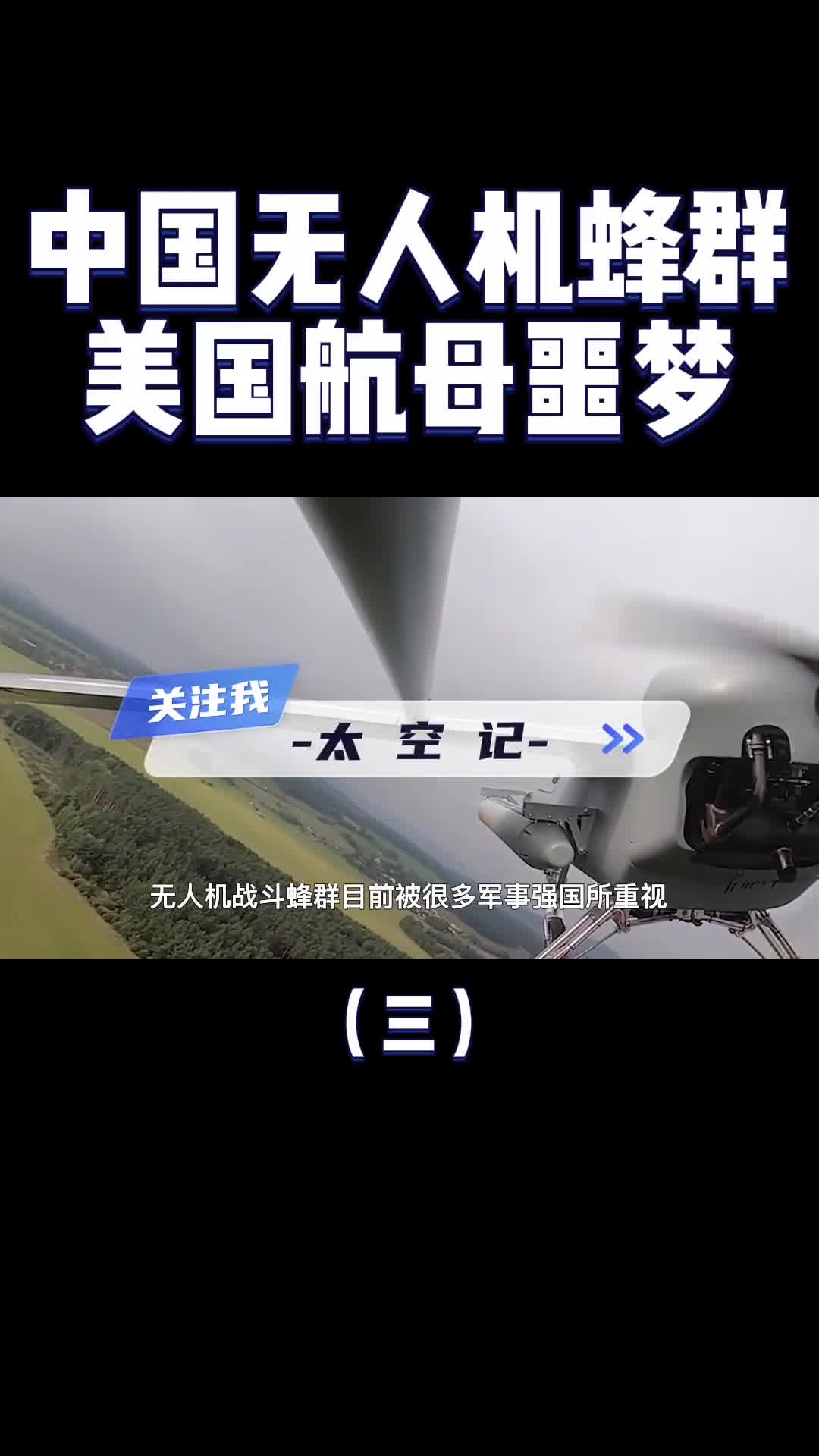 未来战场上的尖兵中国无人机作战蜂群美国航母的噩梦