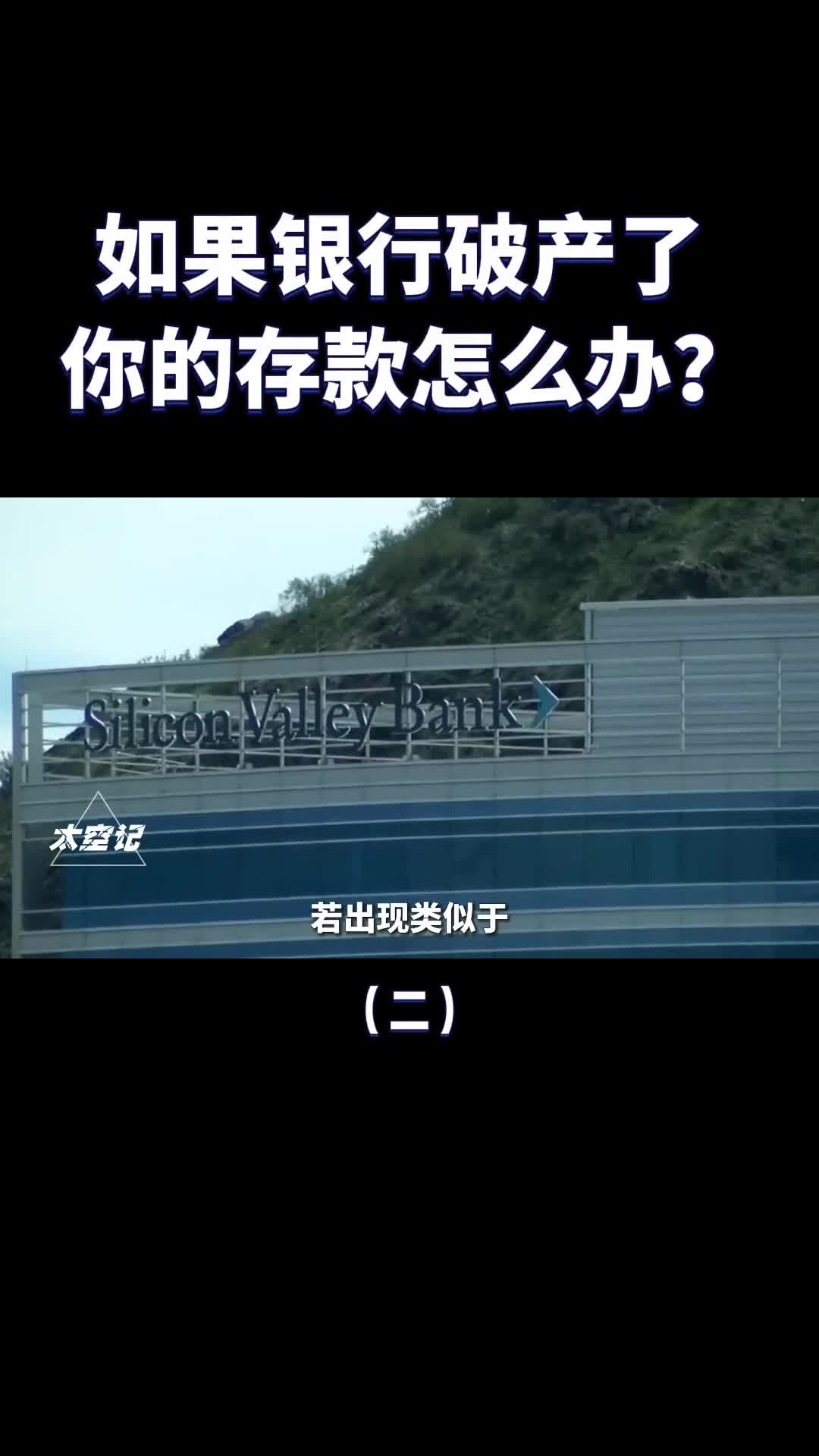 如果银行破产了我们的存款怎么办