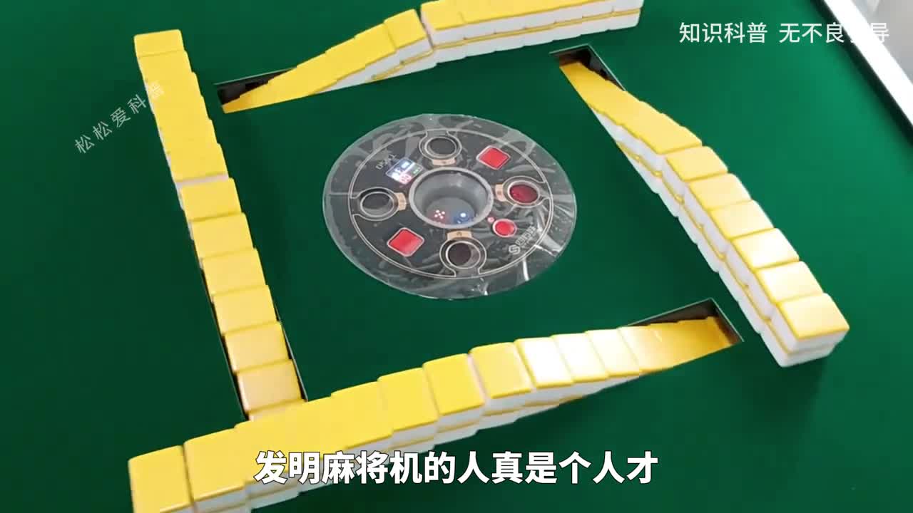 发明麻将机的人真是个人才