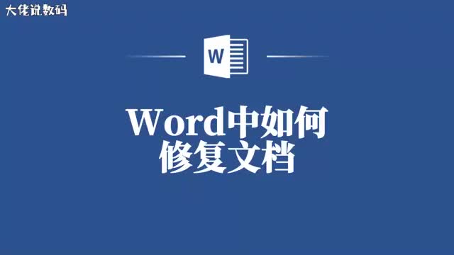 拯救你的文档Word中如何修复损坏或丢失的文件