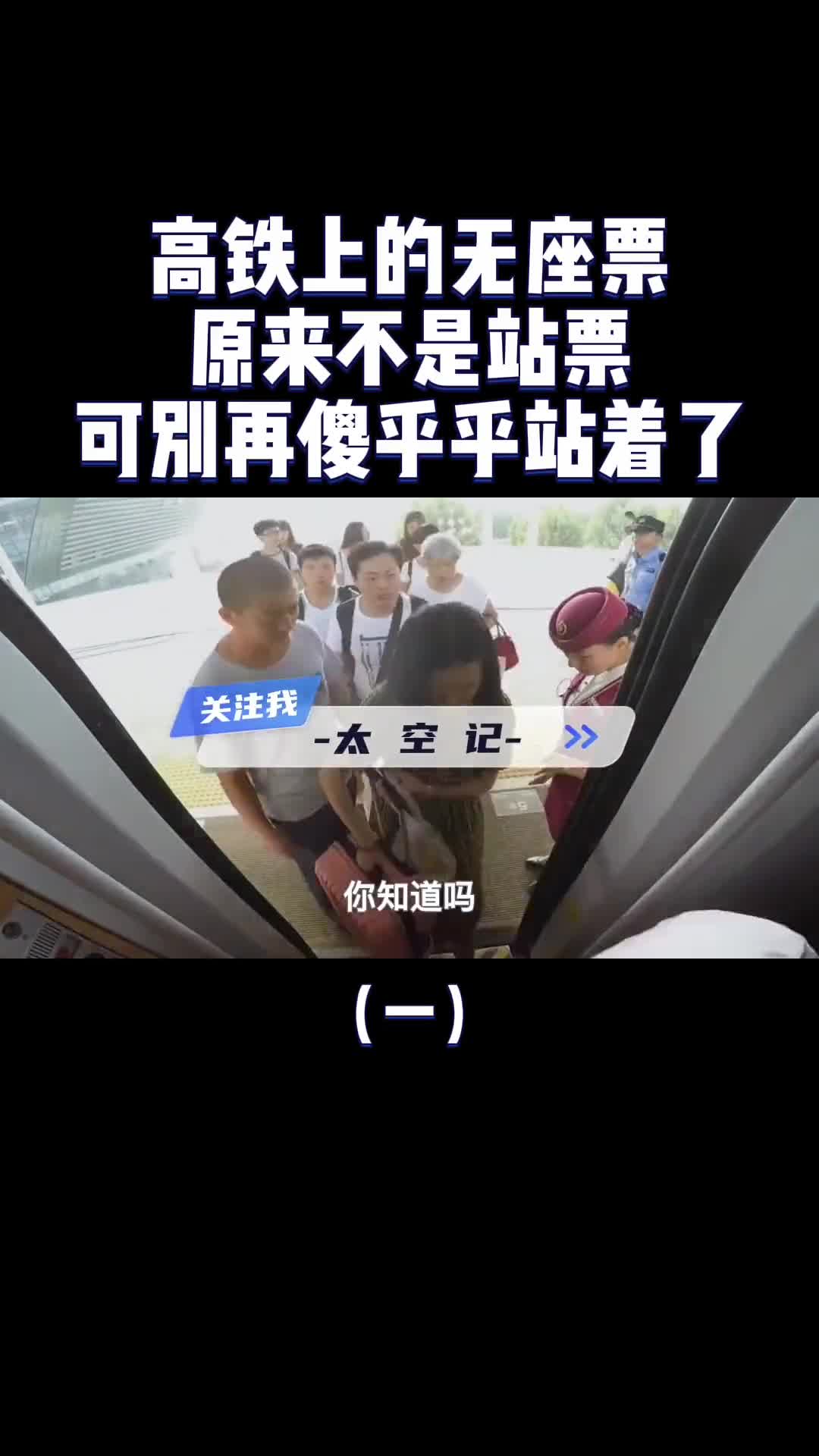 别站着了高铁上的无座票并不是站票我们该如何选位入座