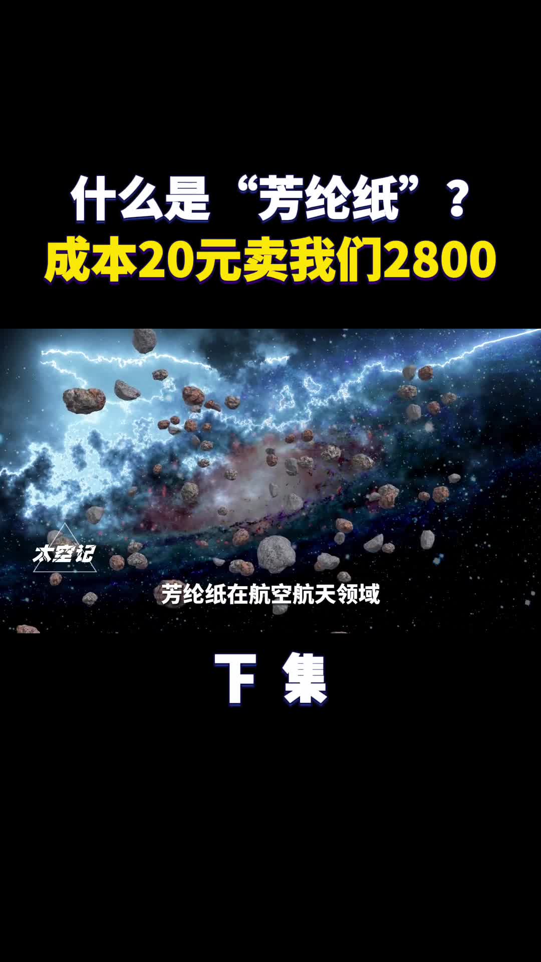什么是芳纶纸为什么成本20元美日却卖给我们2800