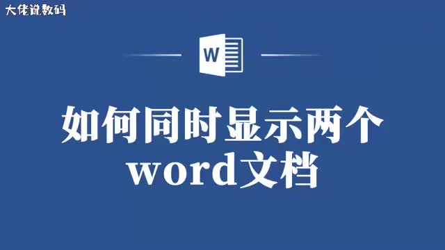 双文档同时看Word操作技巧大揭秘