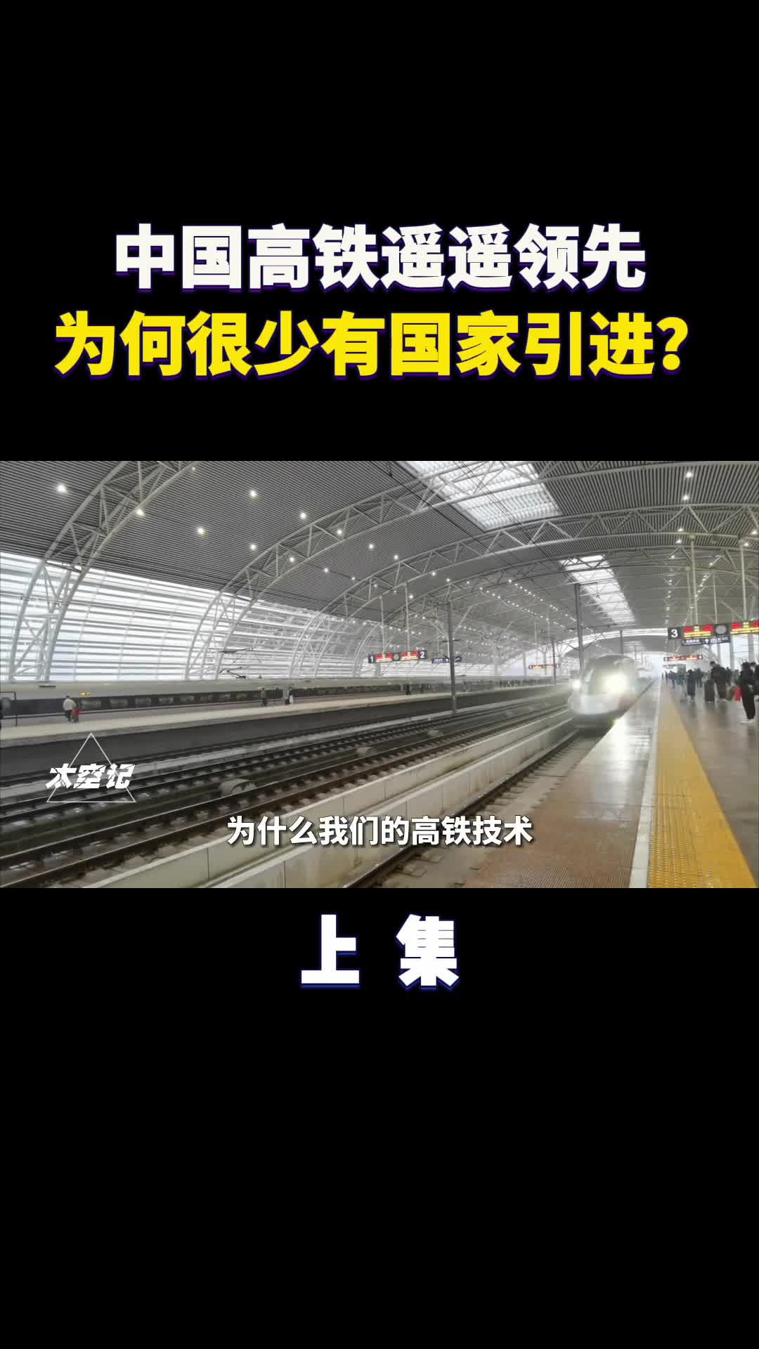 我国高铁技术遥遥领先为什么很少有国家愿意引进