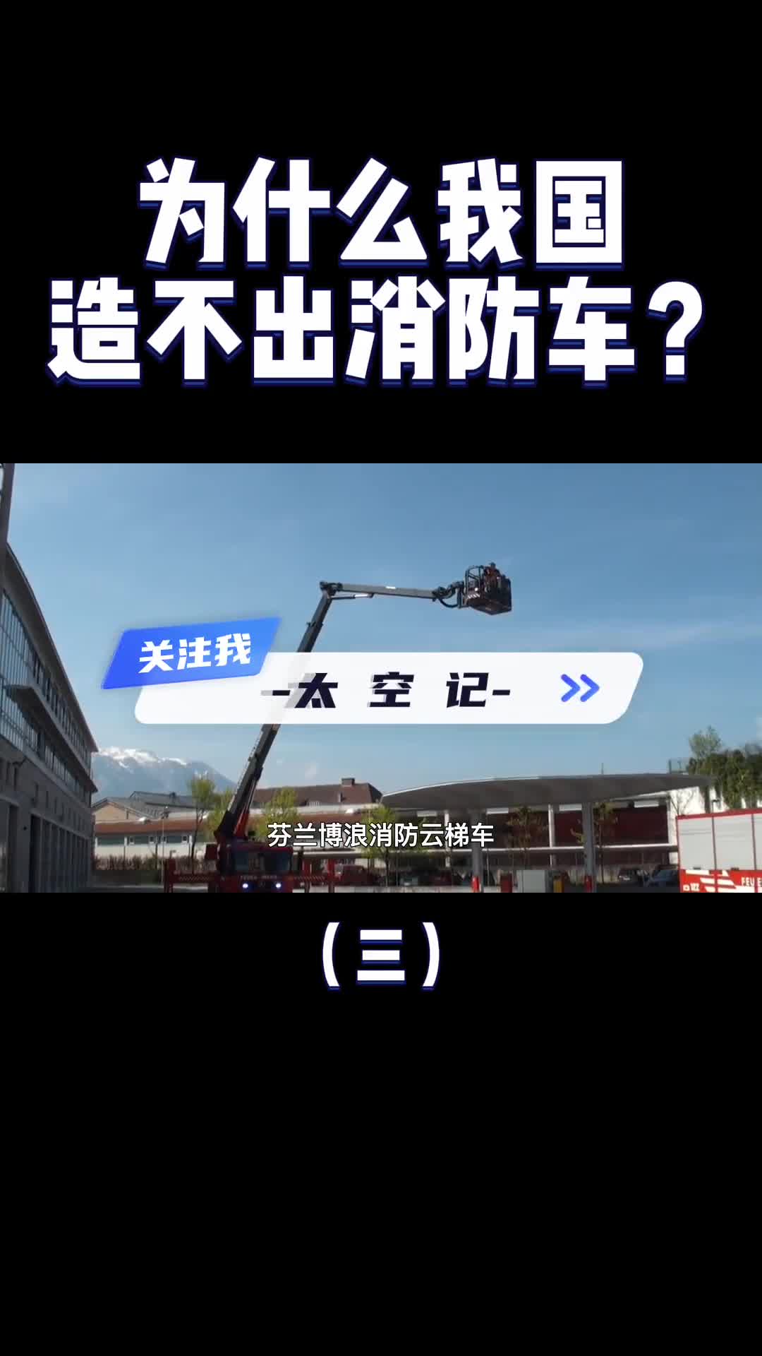 我们造得出航母火箭为什么造不出消防车进口一辆就是2400万