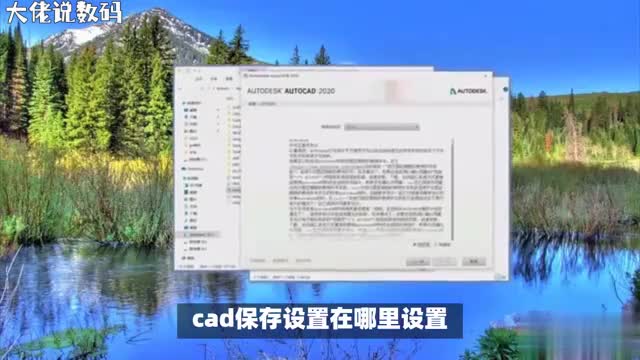 设置CAD自动保存时间让你的设计更加安全