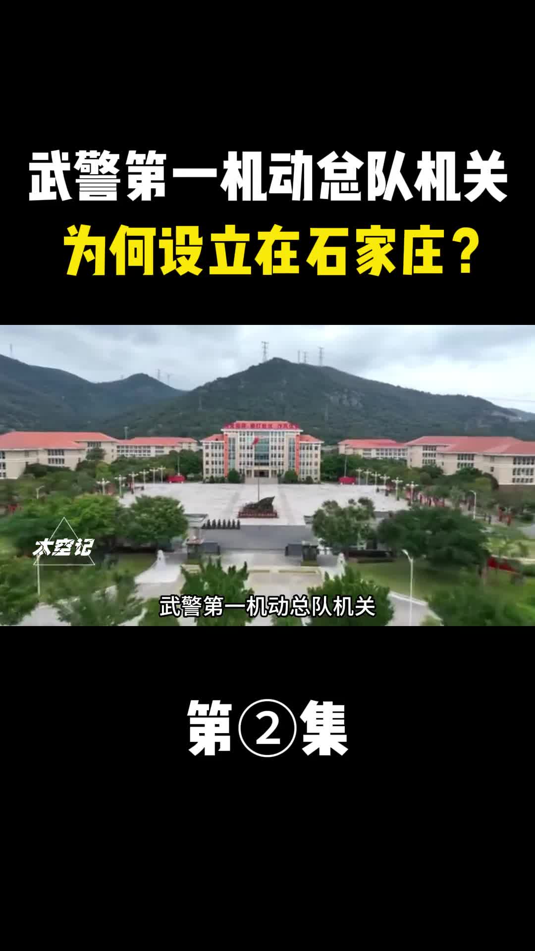 武警第一机动总队机关为何设立在石家庄其承担怎样的特殊任务