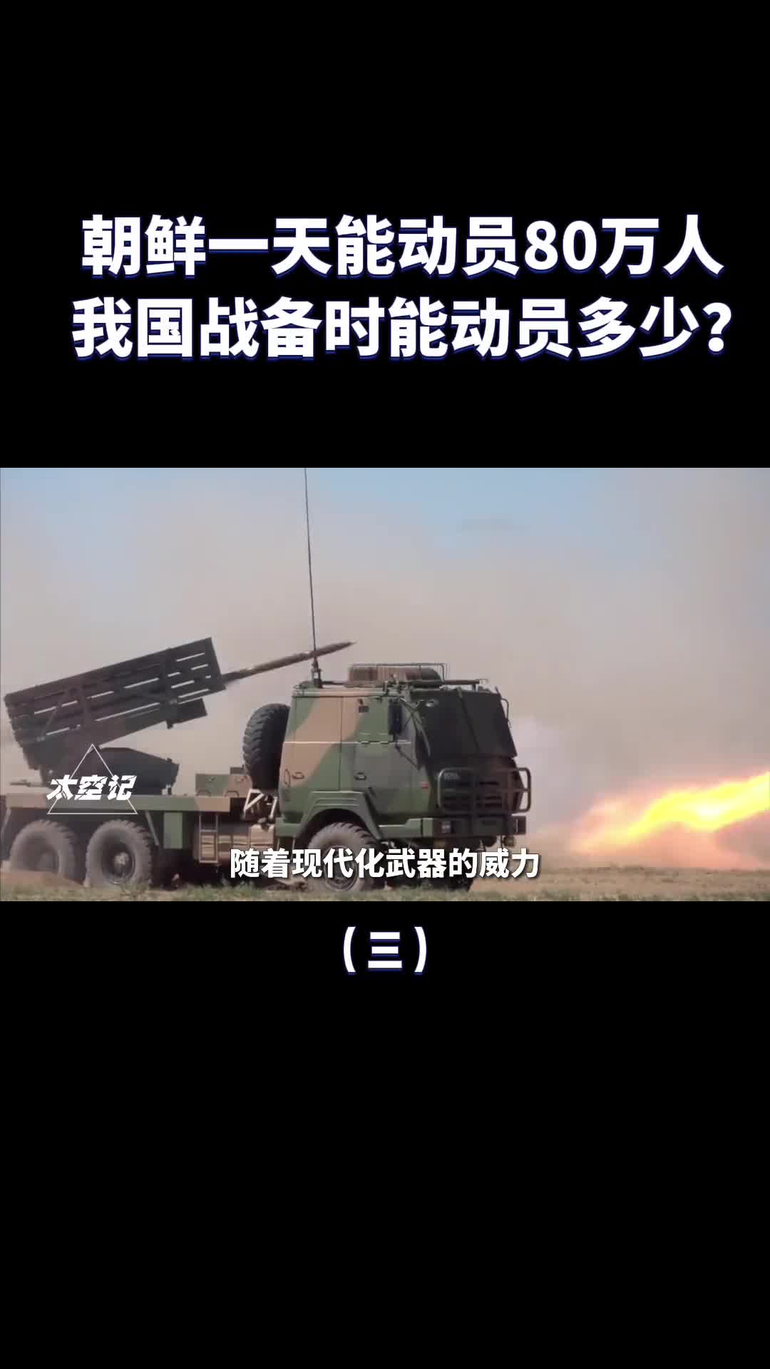 朝鲜一天能动员80万人我国进入战备状态时能动员多少兵力