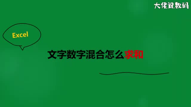 文字数字混合怎么求和