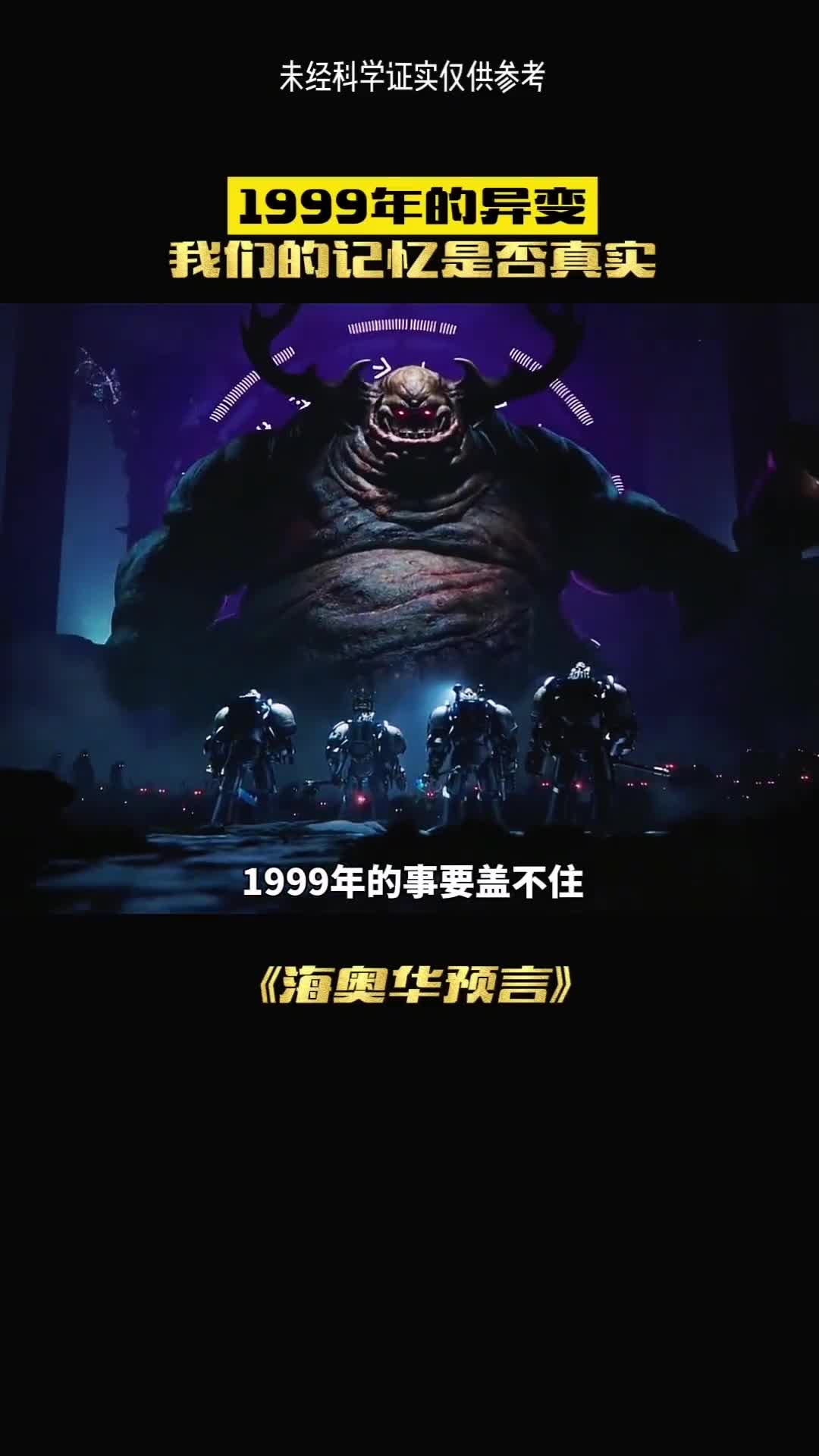 1999年的事要盖不住了我们记忆是否被删除