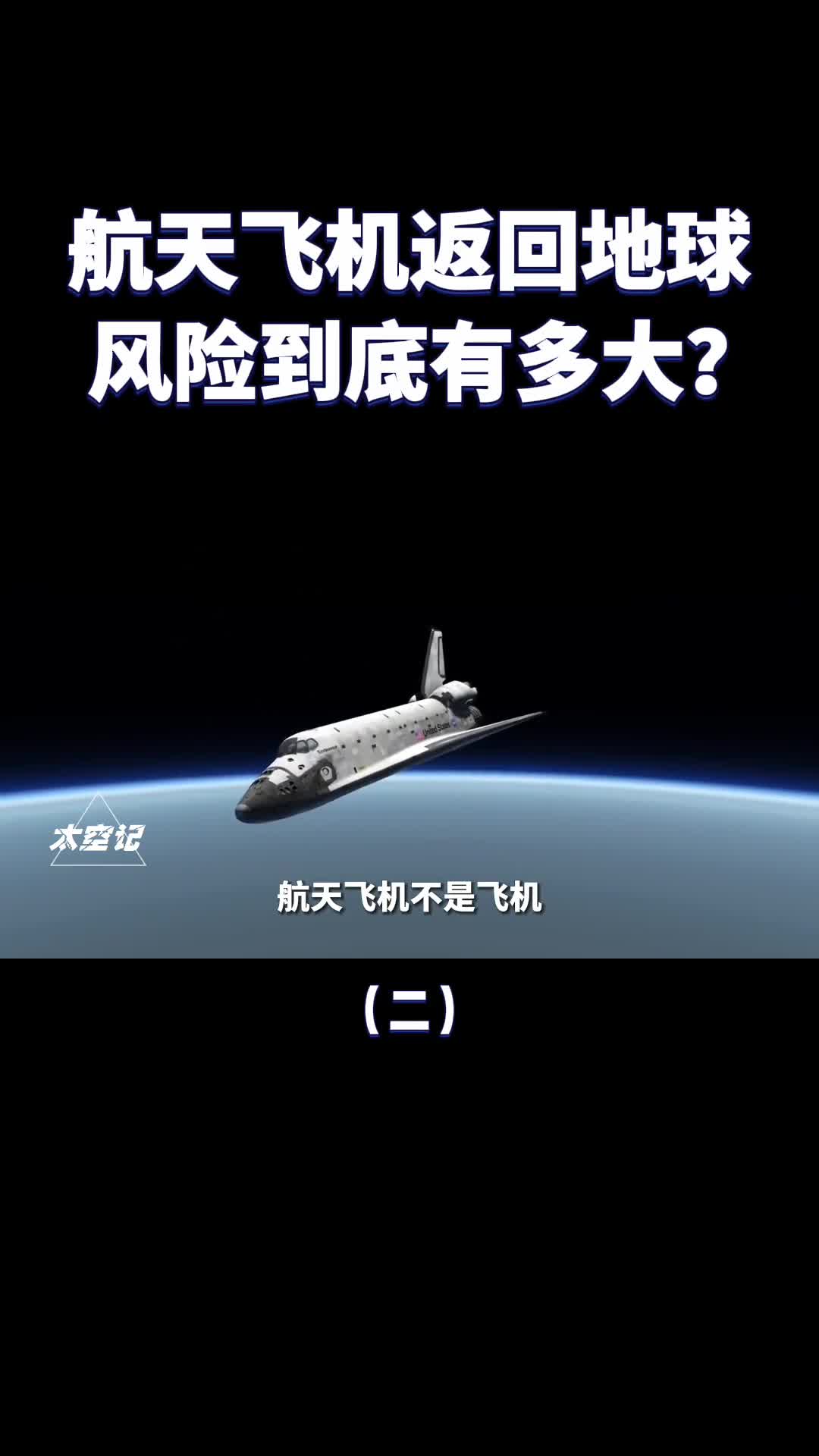 航天飞机返回地球时到底有多危险为何说只有一次降落机会