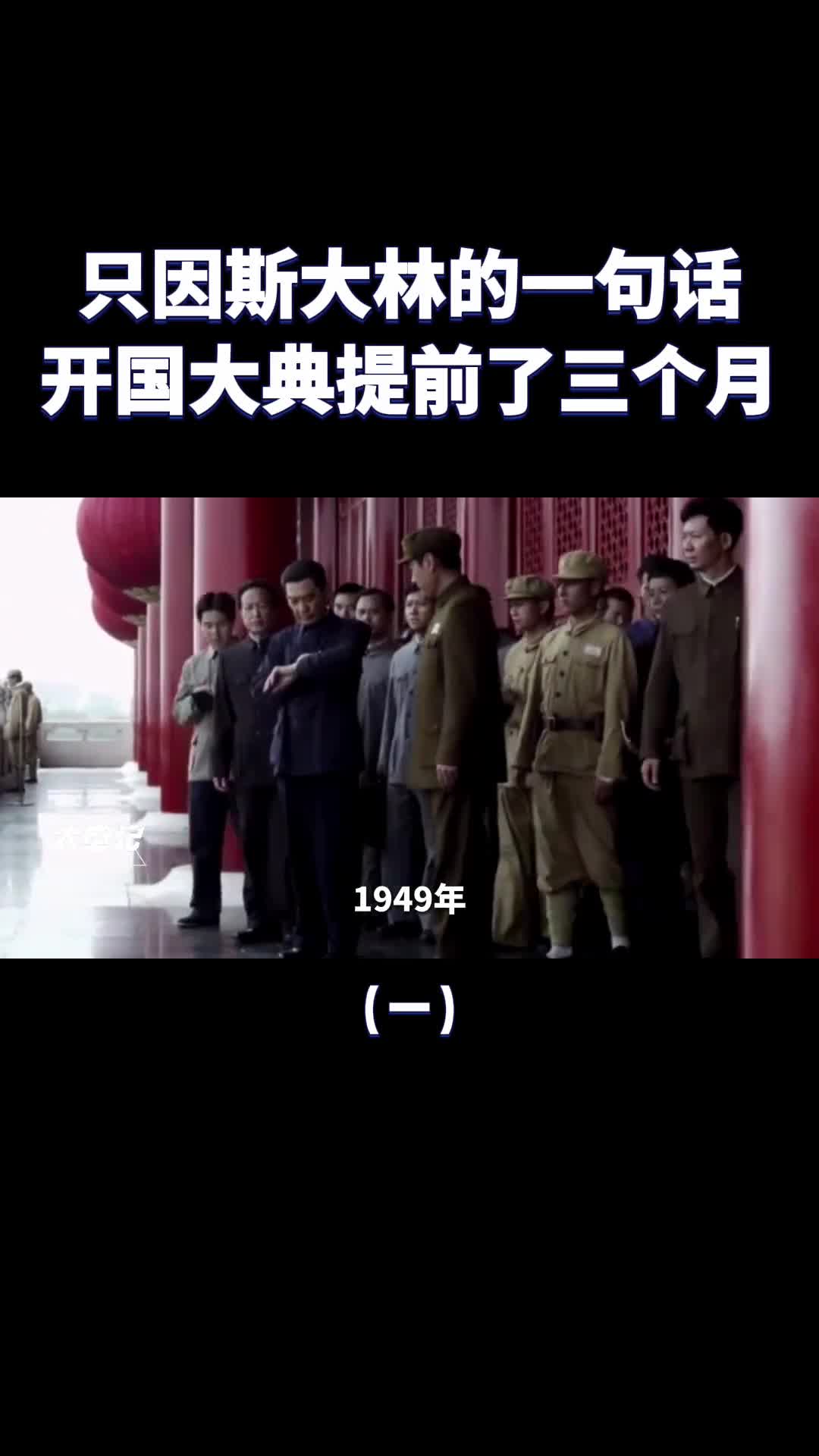 新中国开国大典为何提前了三个月只因斯大林的一句话