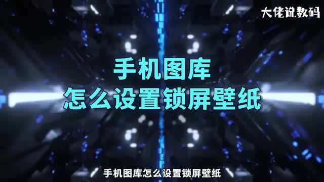 手机图库怎么设置锁屏壁纸