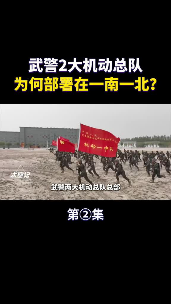武警2大机动总队为何部署在我国一南一北