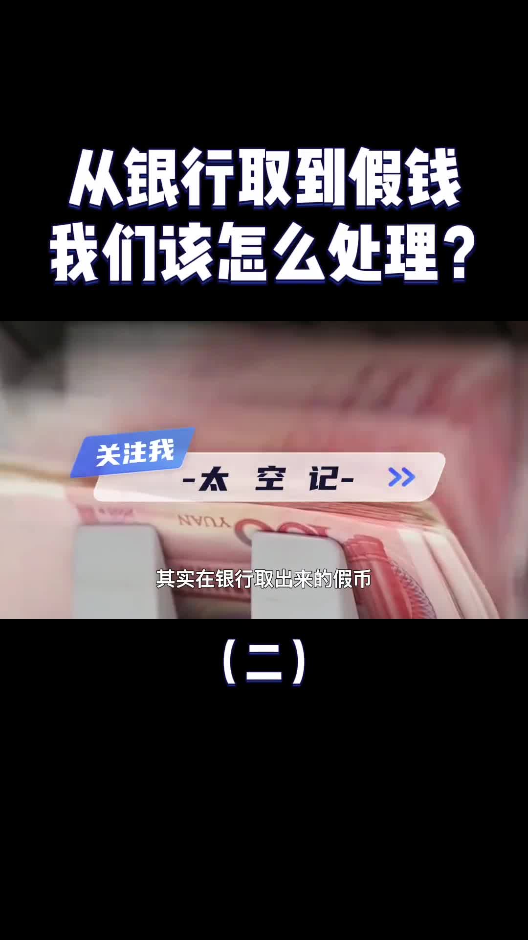 如果从银行取到了假钱到家后才发现该怎么办看完涨知识了