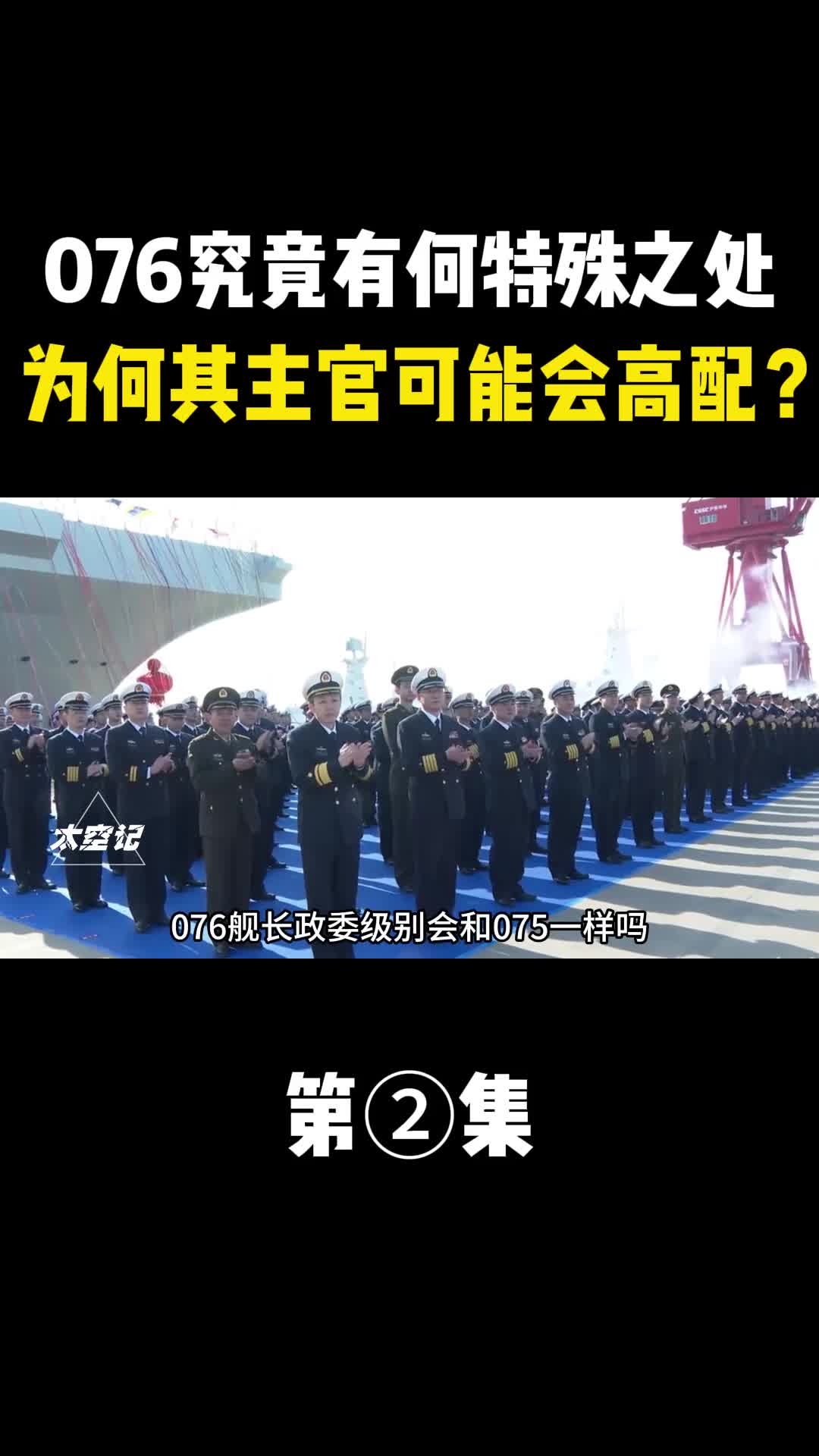 076究竟有何特殊之处为何其主官可能会高配