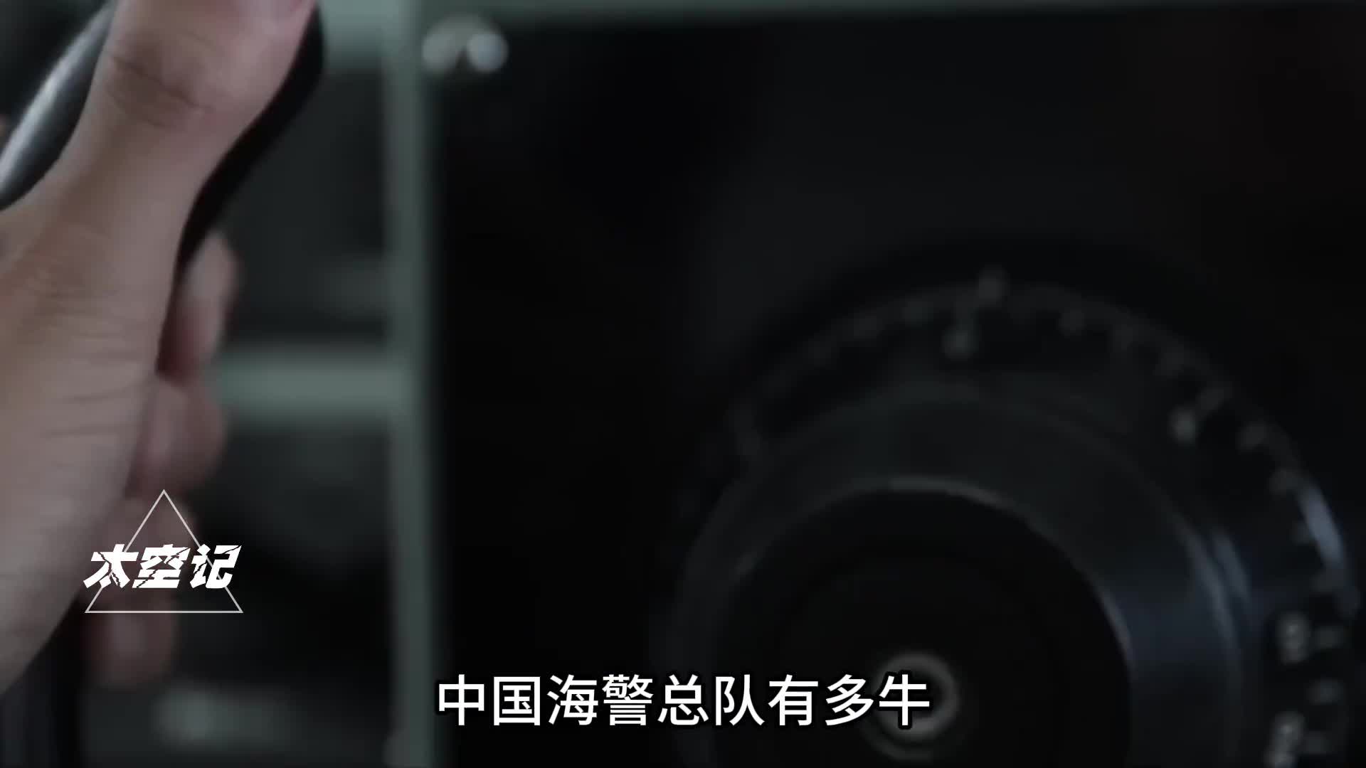 中国海警总队有多牛