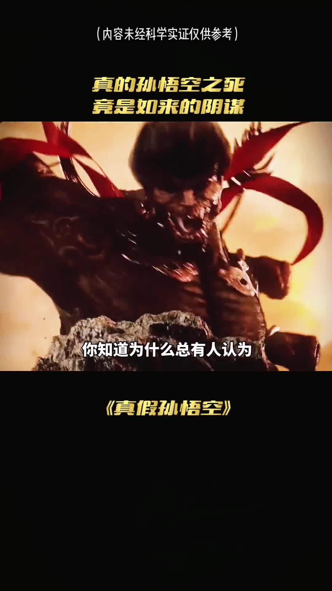 你知道为什么总有人认为真正的孙悟空早就死了吗