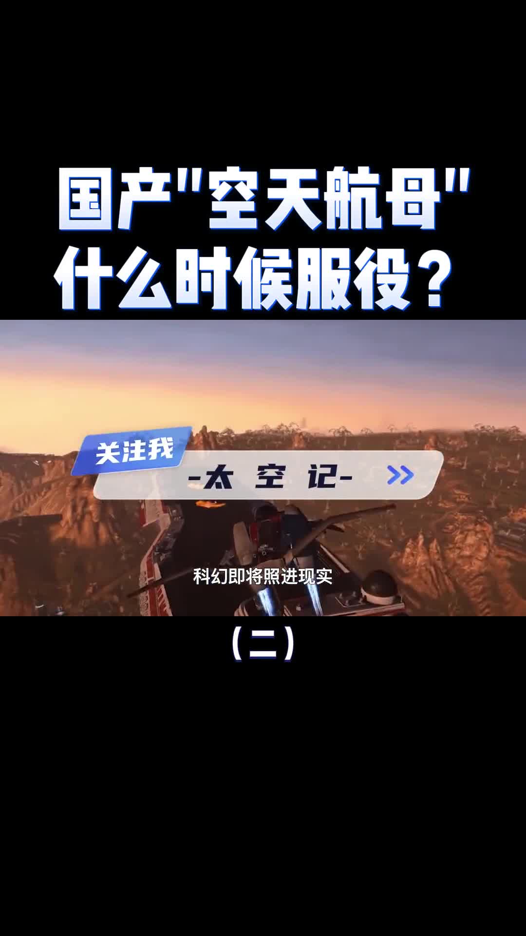 科幻照进现实国产空天航母鸾鸟2号到底有多强