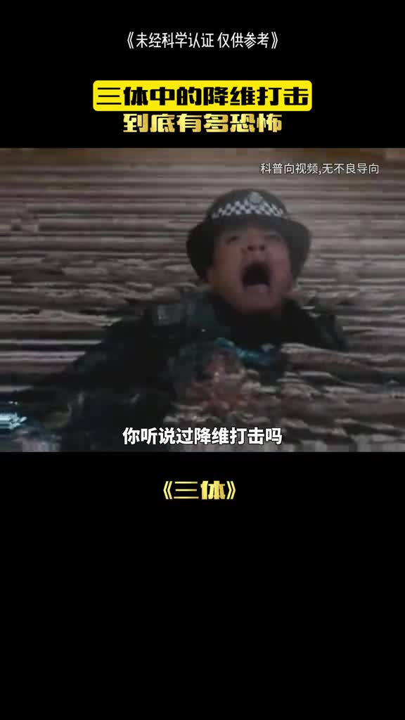 三体中的降维打击有多恐怖