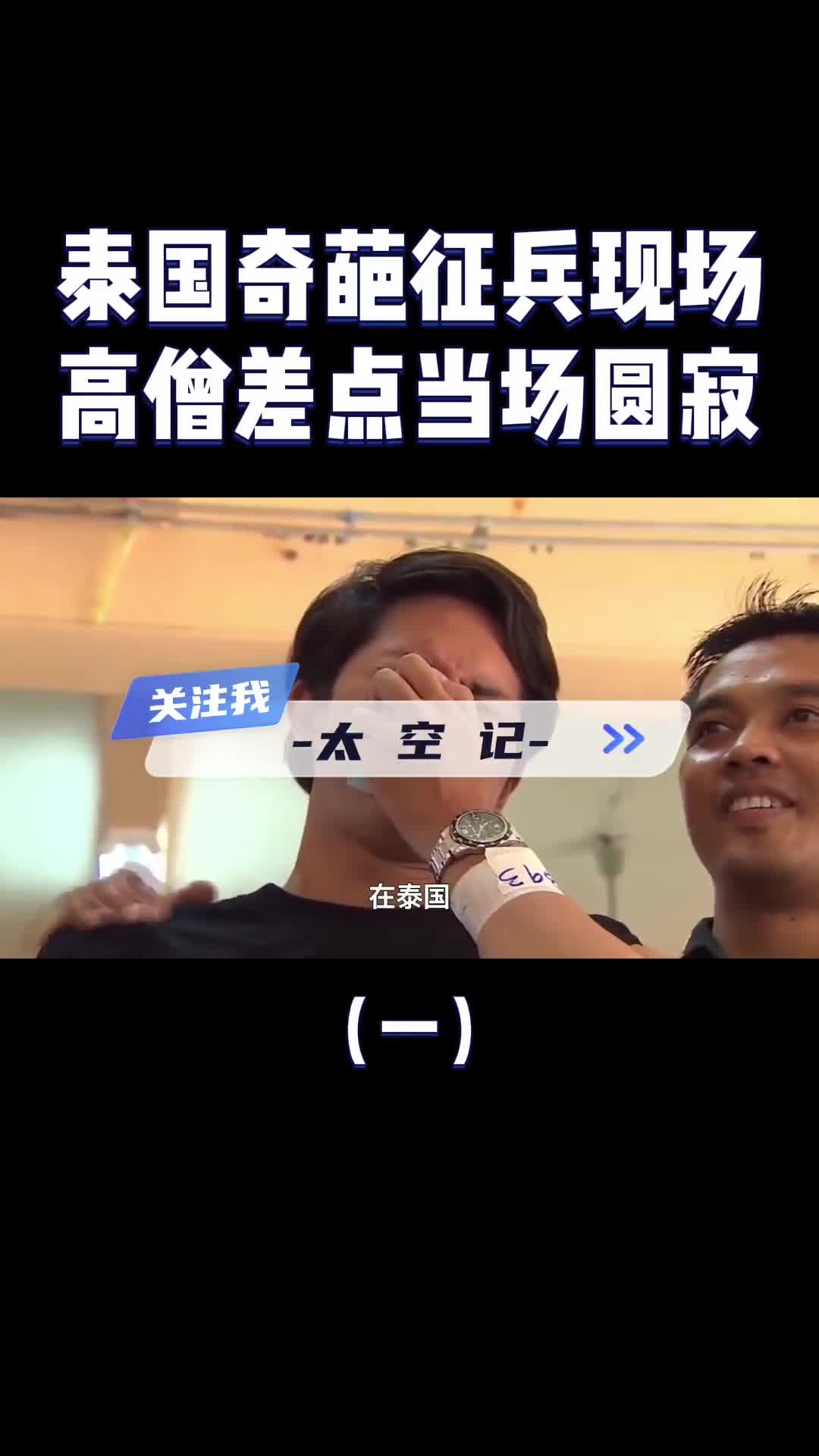 泰国奇葩征兵伪娘大哭高僧差点当场圆寂泰国人为何怕当兵