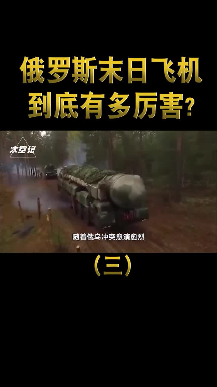 俄罗斯末日飞机有多强集体起飞后西方国家开始慌了