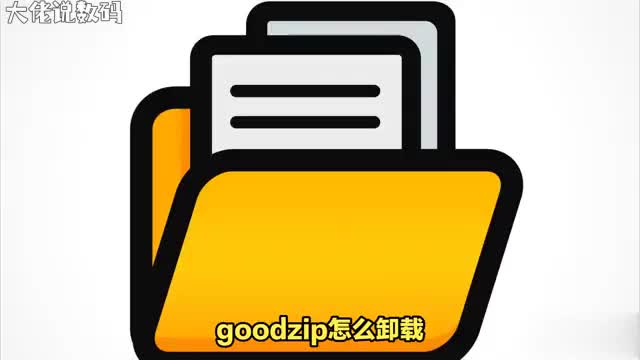 如何轻松卸载GoodZip让您的电脑恢复干净清爽