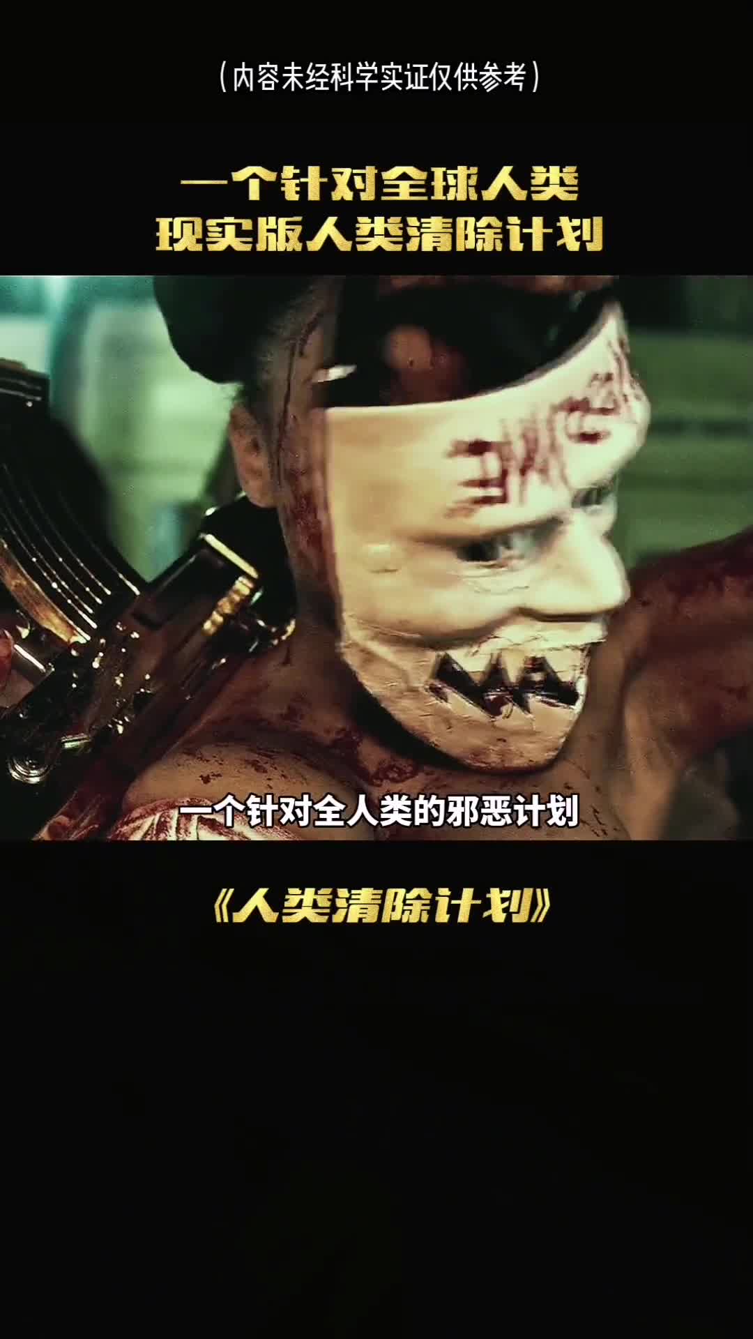 人类清除计划全国人口直降五亿