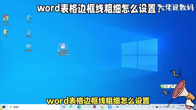 word表格边框线粗细怎么设置详细操作教程来了办公必学技巧