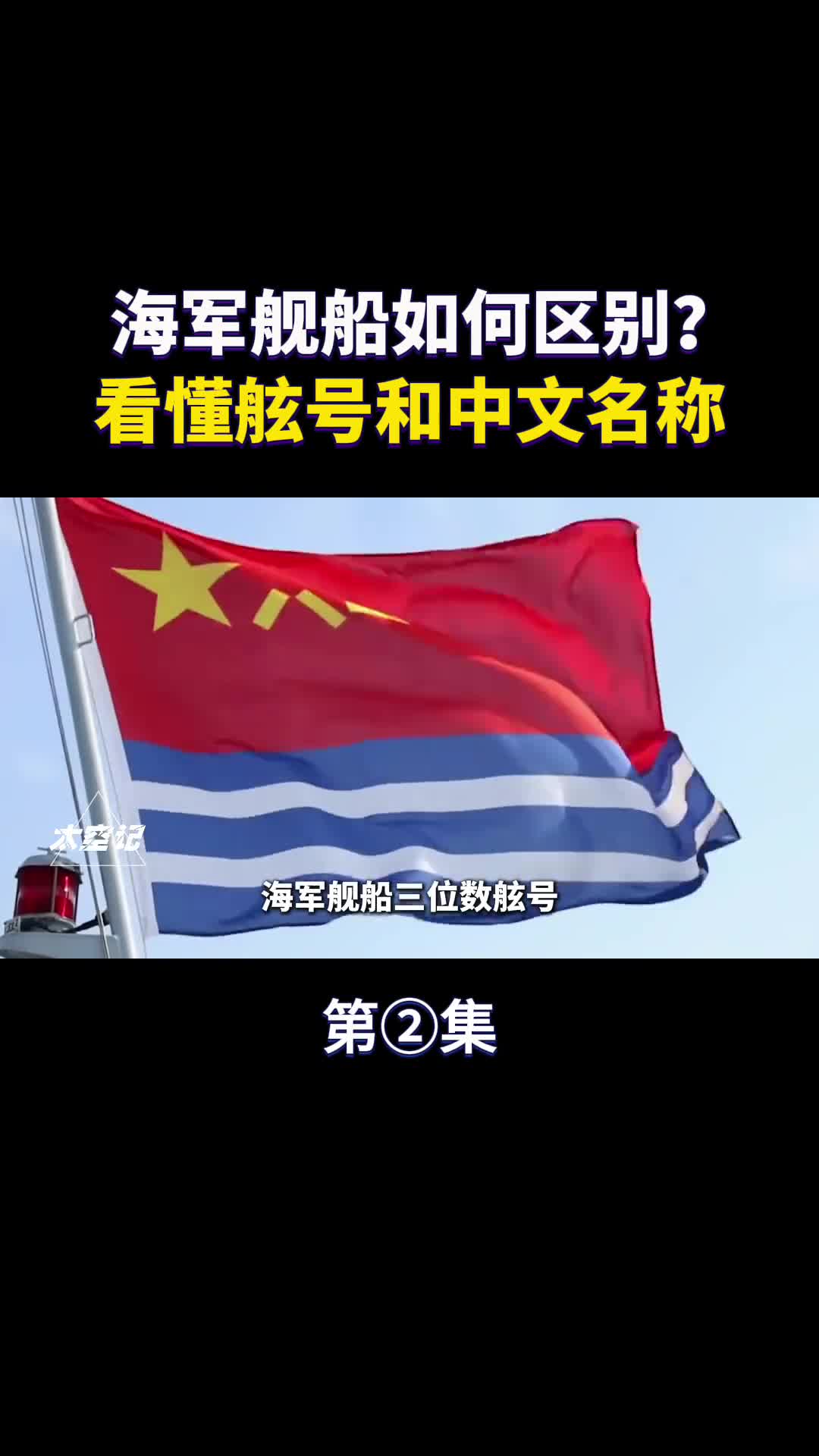 军舰如何区分看懂数字舷号和中文名快速识别