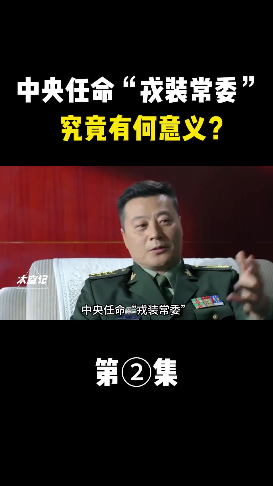 中央任命戎装常委究竟有何意义