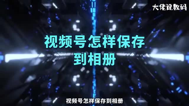 视频号怎样保存到相册