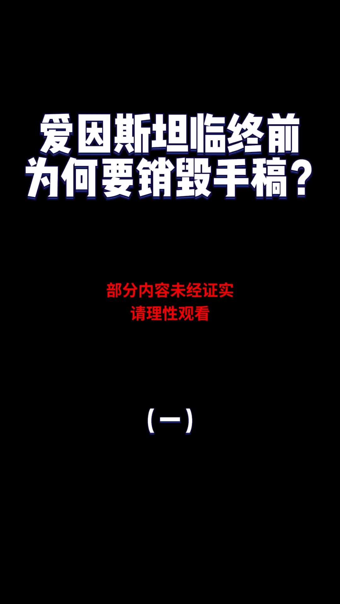 爱因斯坦临终前为何要销毁手稿这3点可能性或是关键