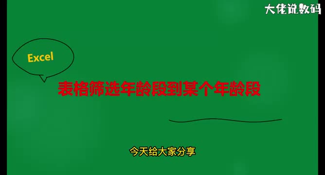 表格筛选年龄段到某个年龄段