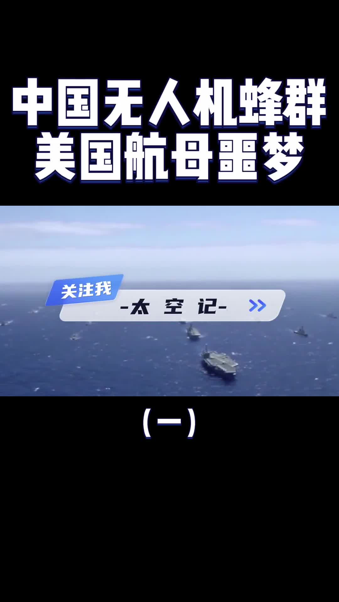未来战场上的尖兵中国无人机蜂群航母战斗群的噩梦