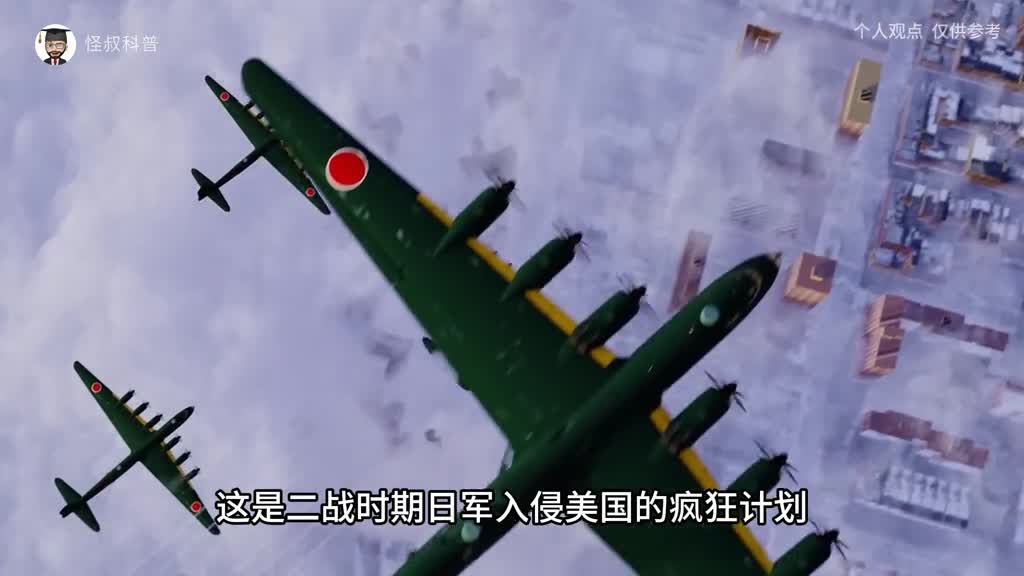 日军轰炸和入侵美国的疯狂计划