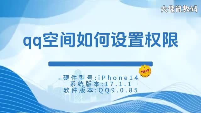 qq空间如何设置权限