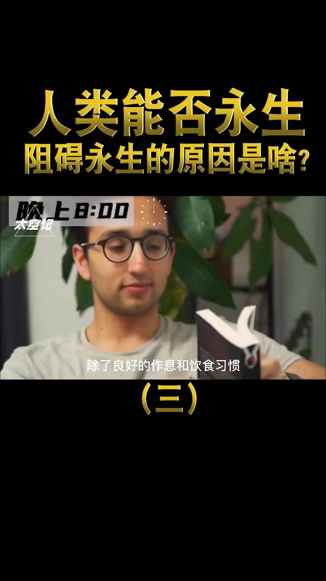 人类极限寿命130岁阻碍永生的原因你真的了解吗