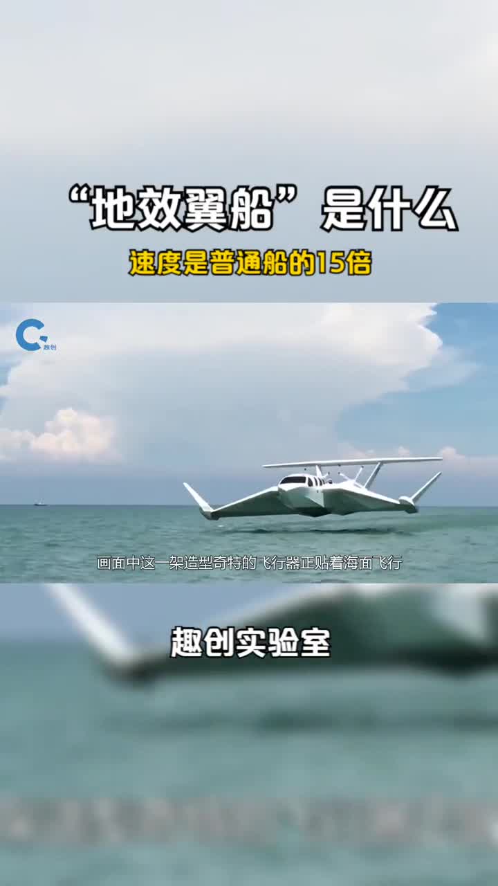 地效翼船是什么贴着水面高速飞行速度是普通船的15倍