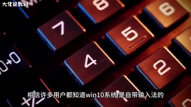 win10系统自带输入法没有记忆功能的解决方法