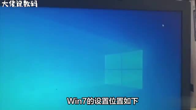 win7设置在哪里鼠标右键单击计算机轻松找到设置界面