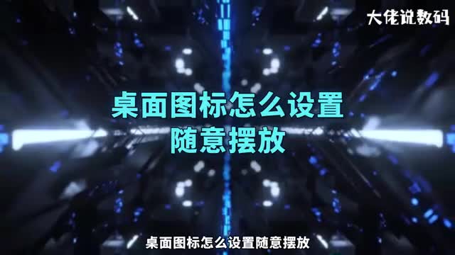 桌面图标怎么设置随意摆放