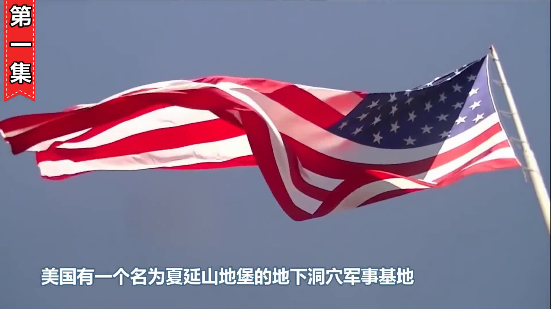 500米长的隧道25吨重的大门美国总统最后的避难所藏在大山里