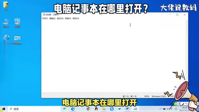 电脑记事本在哪里打开操作方法详细演示