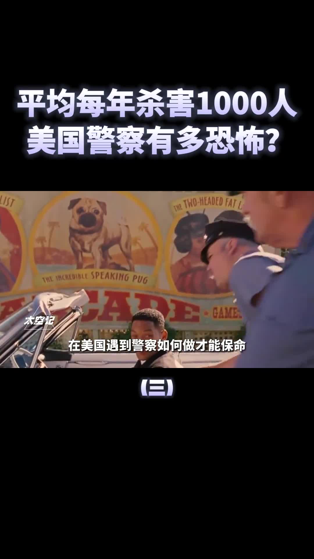 6年杀害7000人面对美国警察我们该如何保命