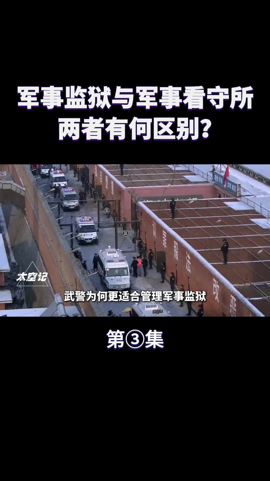 军事监狱和军事看守所有何区别为何都由武警管辖