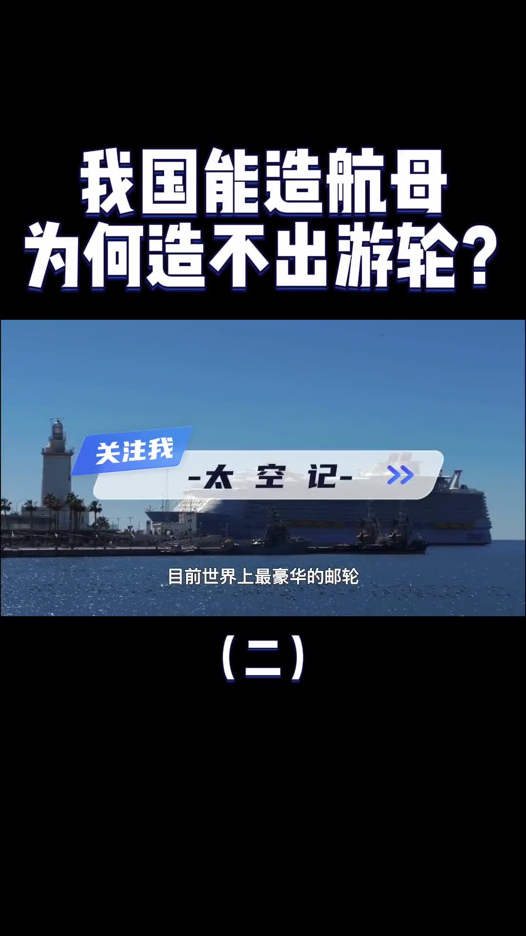 中国是造船界老大哥航母都造出来了为何造不出豪华邮轮